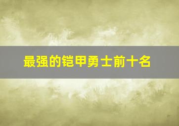 最强的铠甲勇士前十名