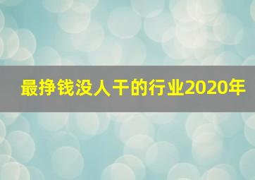 最挣钱没人干的行业2020年