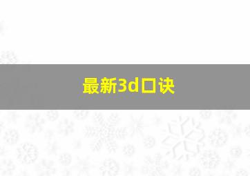 最新3d口诀