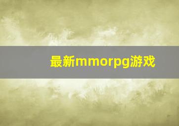 最新mmorpg游戏