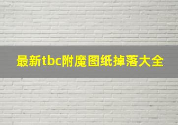 最新tbc附魔图纸掉落大全