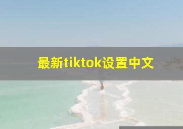 最新tiktok设置中文