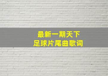 最新一期天下足球片尾曲歌词