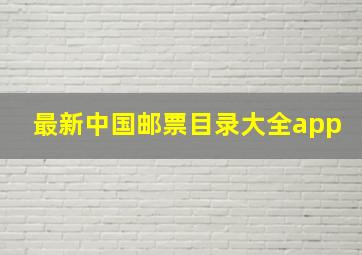 最新中国邮票目录大全app