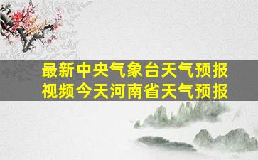 最新中央气象台天气预报视频今天河南省天气预报