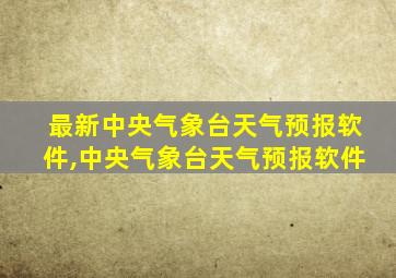 最新中央气象台天气预报软件,中央气象台天气预报软件