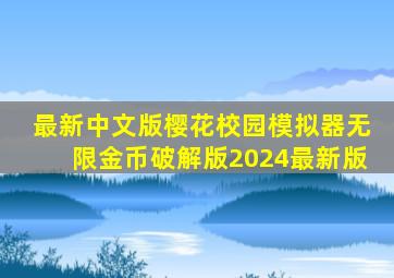 最新中文版樱花校园模拟器无限金币破解版2024最新版