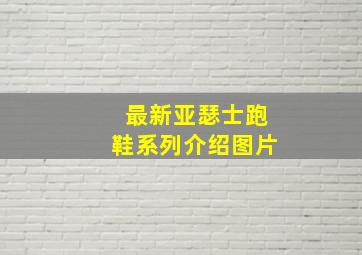 最新亚瑟士跑鞋系列介绍图片