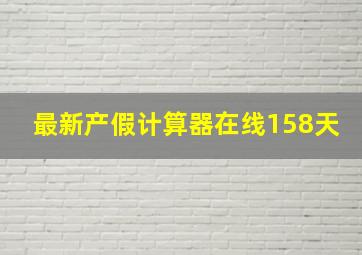 最新产假计算器在线158天