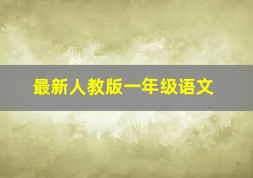 最新人教版一年级语文