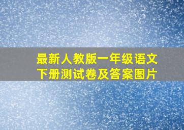 最新人教版一年级语文下册测试卷及答案图片