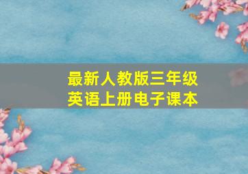 最新人教版三年级英语上册电子课本