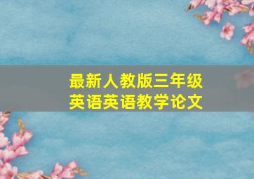 最新人教版三年级英语英语教学论文