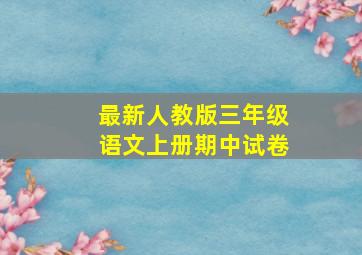 最新人教版三年级语文上册期中试卷