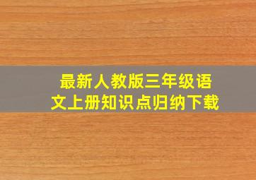 最新人教版三年级语文上册知识点归纳下载