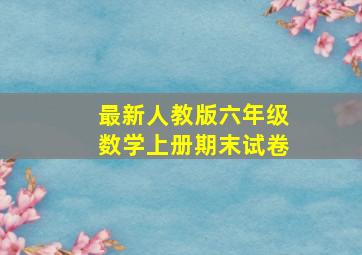 最新人教版六年级数学上册期末试卷