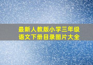 最新人教版小学三年级语文下册目录图片大全