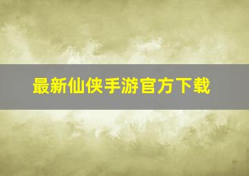 最新仙侠手游官方下载