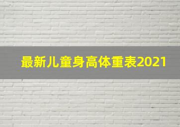 最新儿童身高体重表2021