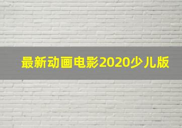 最新动画电影2020少儿版