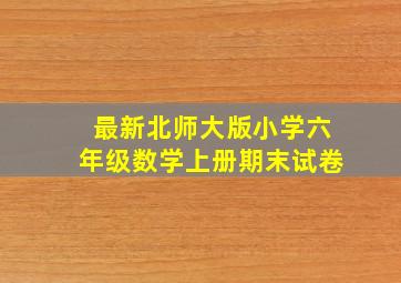 最新北师大版小学六年级数学上册期末试卷