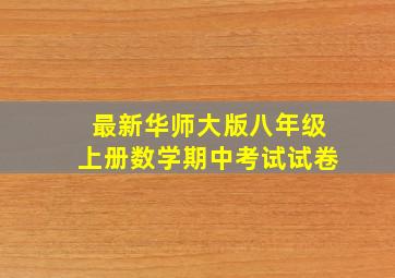 最新华师大版八年级上册数学期中考试试卷