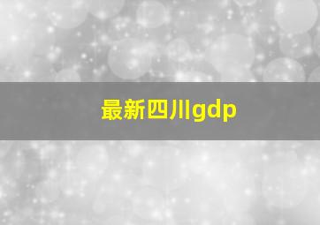 最新四川gdp