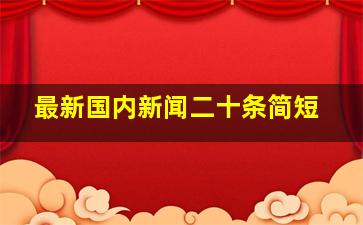 最新国内新闻二十条简短