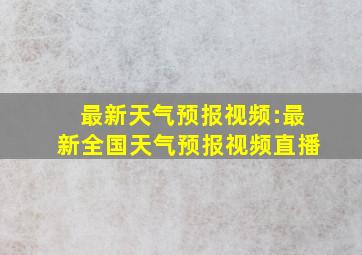 最新天气预报视频:最新全国天气预报视频直播