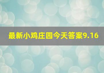 最新小鸡庄园今天答案9.16