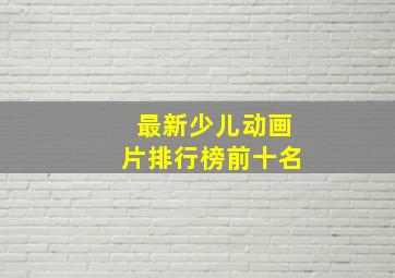 最新少儿动画片排行榜前十名