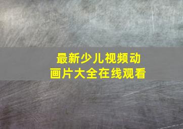 最新少儿视频动画片大全在线观看