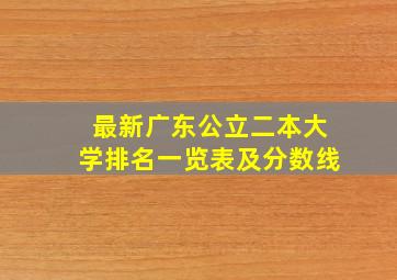 最新广东公立二本大学排名一览表及分数线