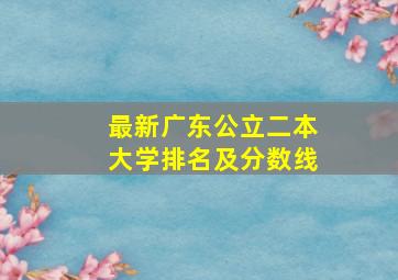 最新广东公立二本大学排名及分数线