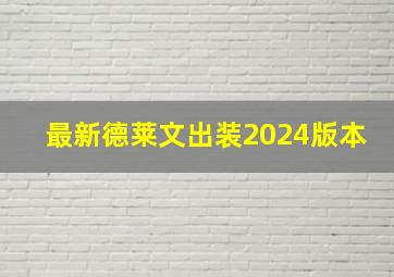 最新德莱文出装2024版本