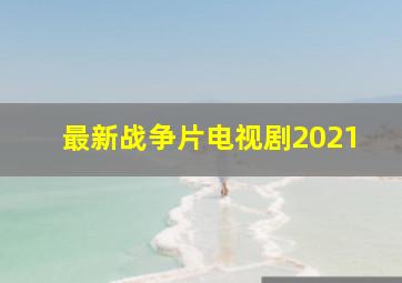 最新战争片电视剧2021