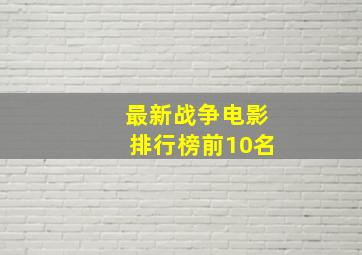 最新战争电影排行榜前10名