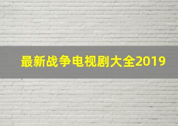 最新战争电视剧大全2019