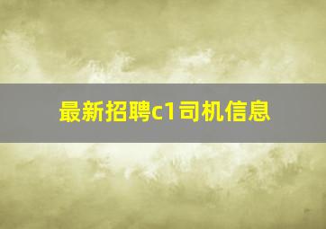 最新招聘c1司机信息