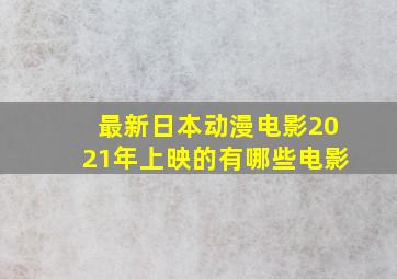 最新日本动漫电影2021年上映的有哪些电影