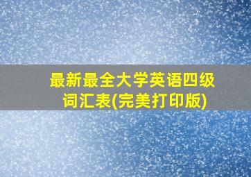 最新最全大学英语四级词汇表(完美打印版)