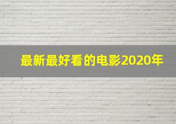 最新最好看的电影2020年