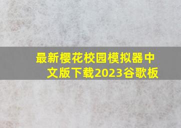 最新樱花校园模拟器中文版下载2023谷歌板