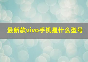 最新款vivo手机是什么型号