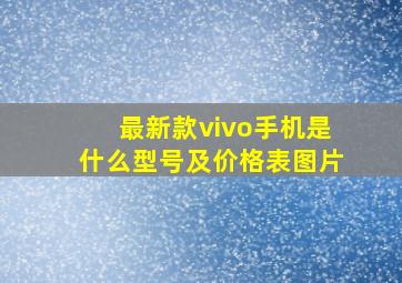 最新款vivo手机是什么型号及价格表图片