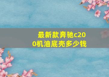 最新款奔驰c200机油底壳多少钱