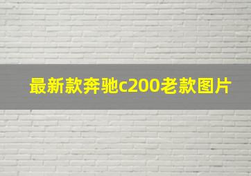 最新款奔驰c200老款图片