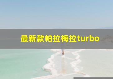 最新款帕拉梅拉turbo