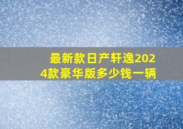 最新款日产轩逸2024款豪华版多少钱一辆