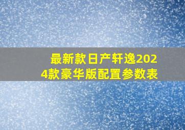 最新款日产轩逸2024款豪华版配置参数表